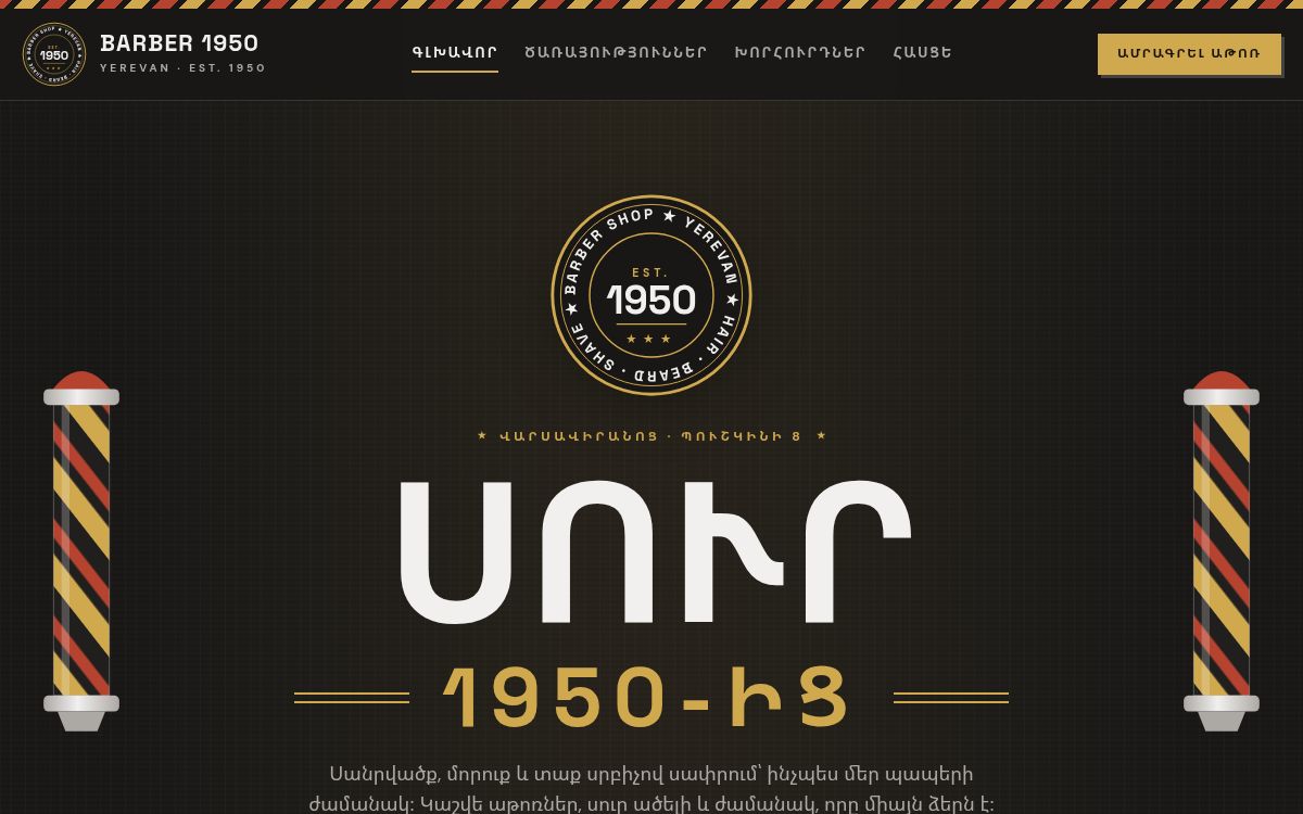 Barber 1950 — Վարսավիրանոց