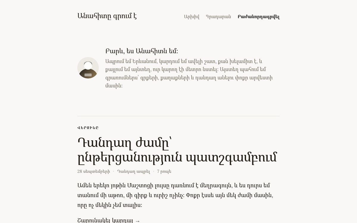 Անահիտը գրում է — Անձնական բլոգ