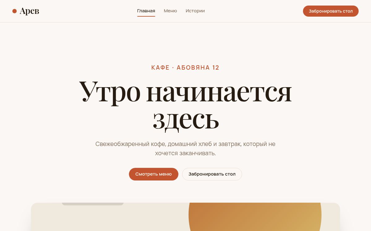 Кафе «Арев»