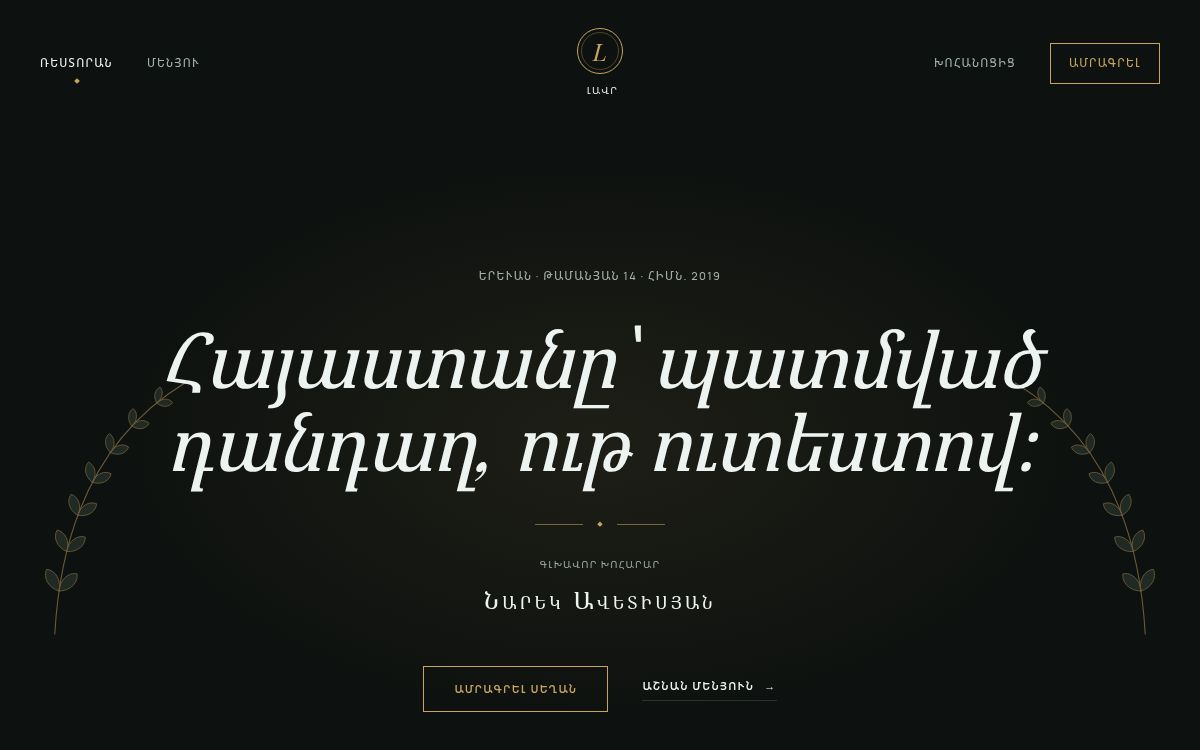 Լավր — Ռեստորան · շեֆի համտեսի մենյու