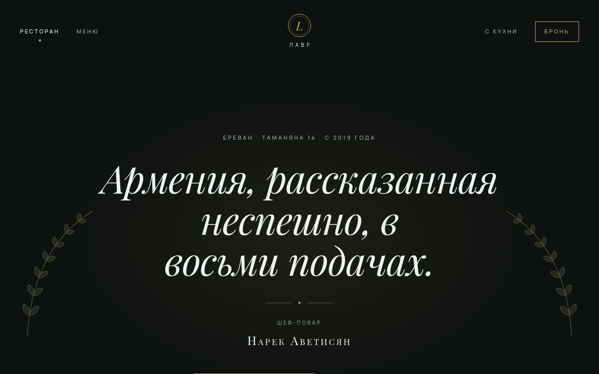 Ресторан «Лавр» — Ресторан · авторское дегустационное меню