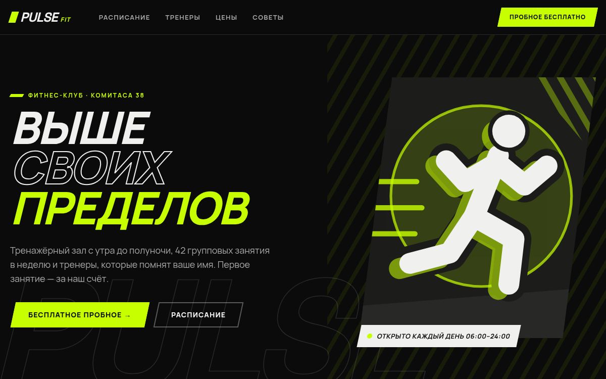 Фитнес-клуб Pulse — Фитнес-клуб · тренажёрный зал · групповые