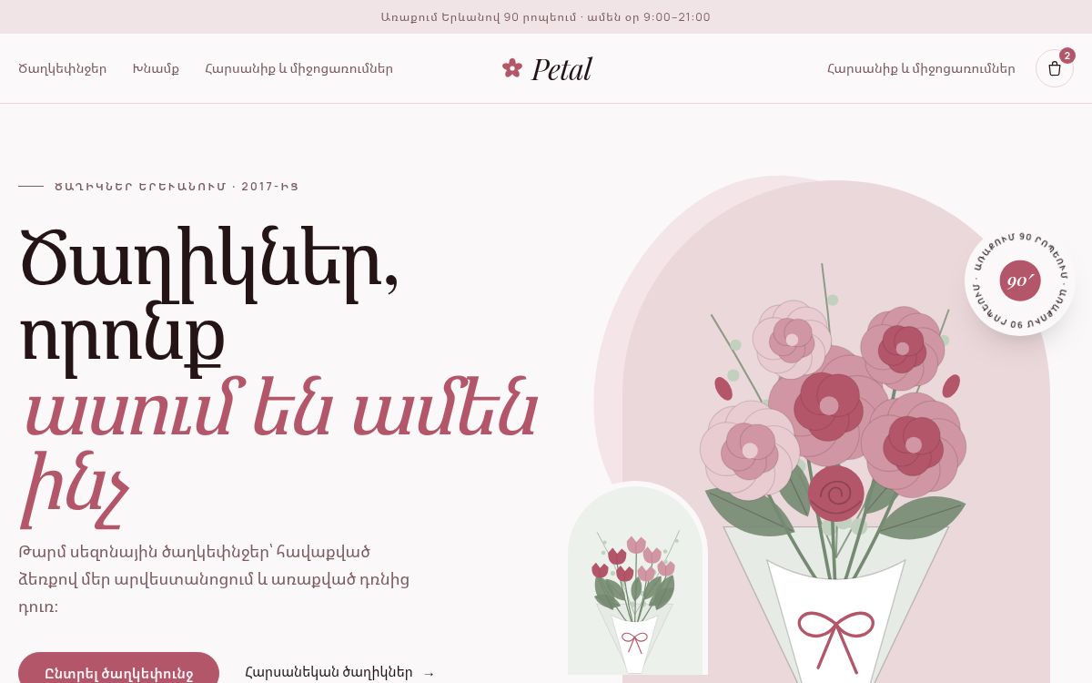 Պետալ — Ծաղկի խանութ · առաքում