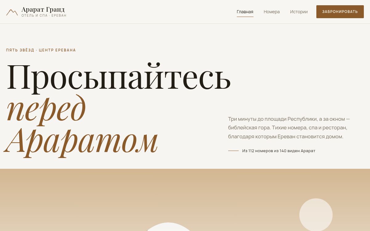 Отель и спа «Арарат Гранд» — Отель · спа