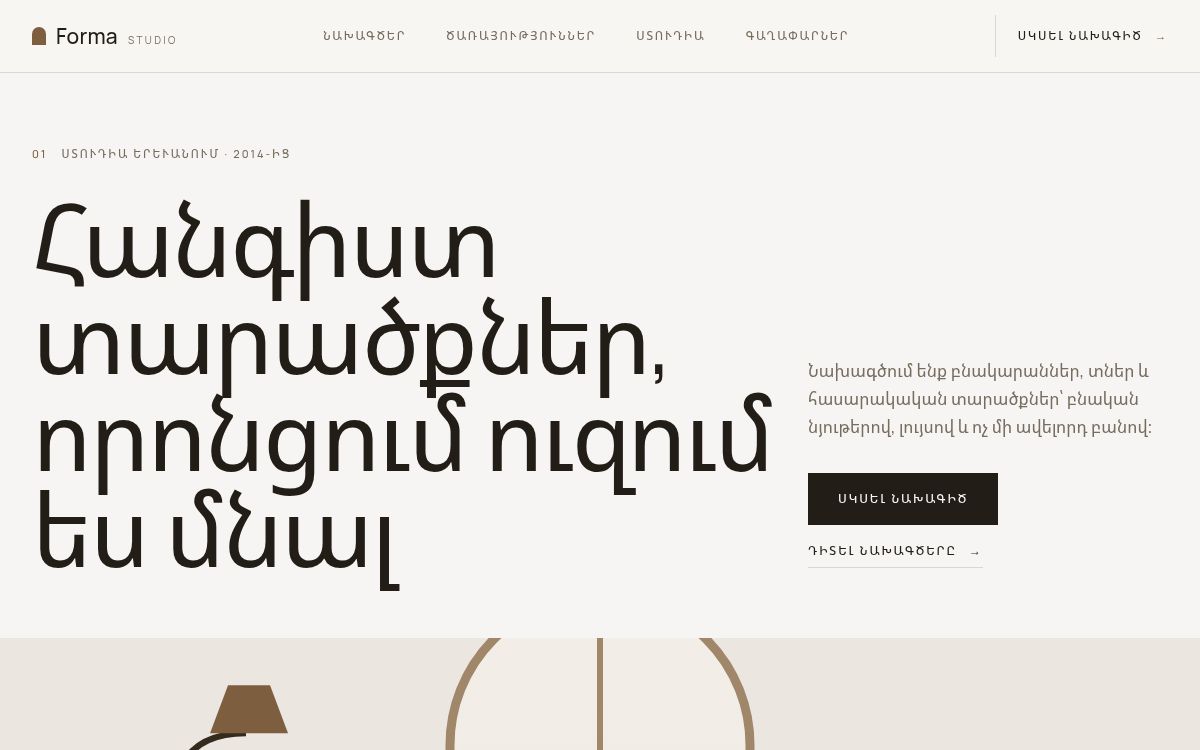 Studio Forma — Ինտերիերի դիզայն · ճարտարապետություն