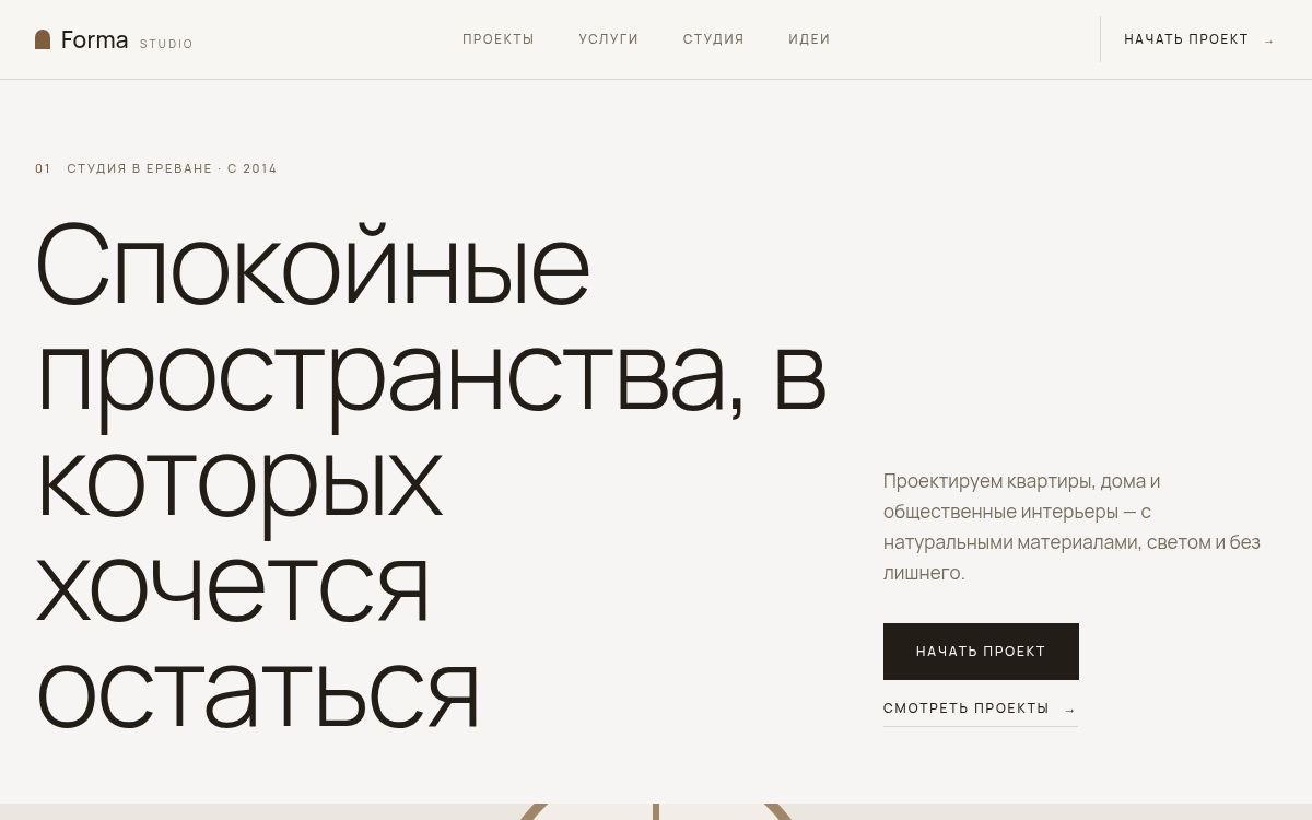 Studio Forma — Дизайн интерьера · архитектура