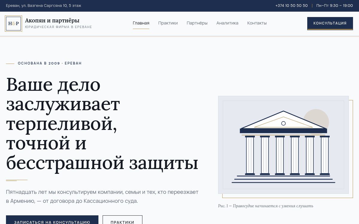 Акопян и партнёры — Юридическая фирма · адвокаты