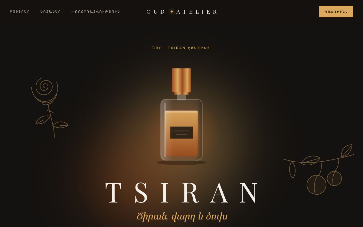 Oud Atelier — Նիշային օծանելիք