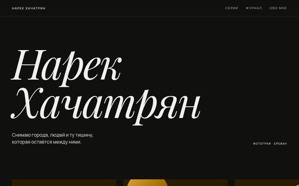 Нарек Хачатрян — Портфолио · фотограф · артист