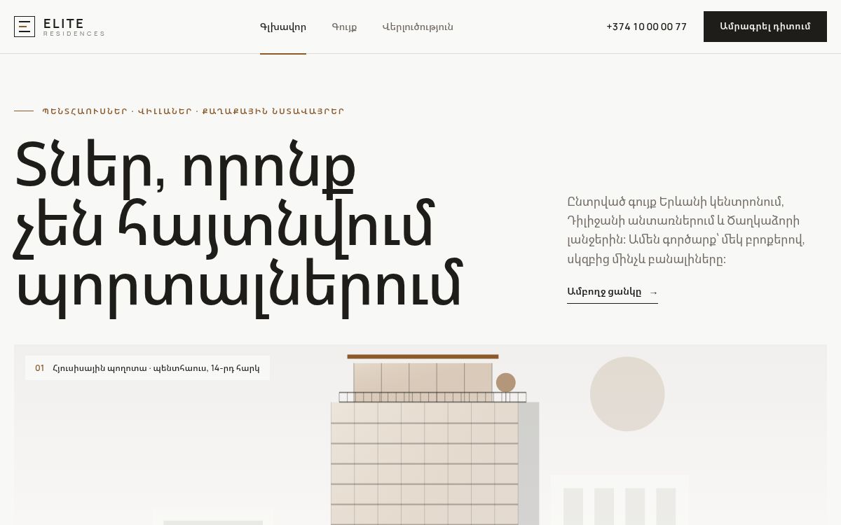 Էլիտ Ռեզիդենսներ — Անշարժ գույք · պրեմիում գործակալություն