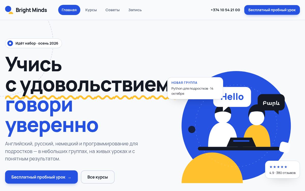 Центр «Bright Minds» — Курсы языков и IT