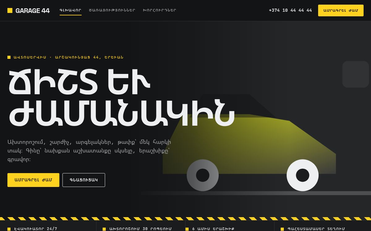 Garage 44 — Ավտոսերվիս · ծառայություններ