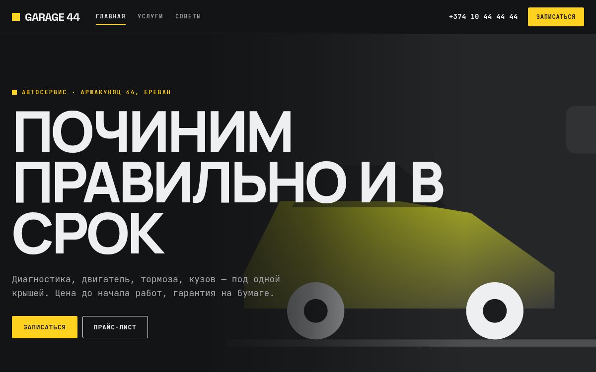 Garage 44 — Автосервис · услуги