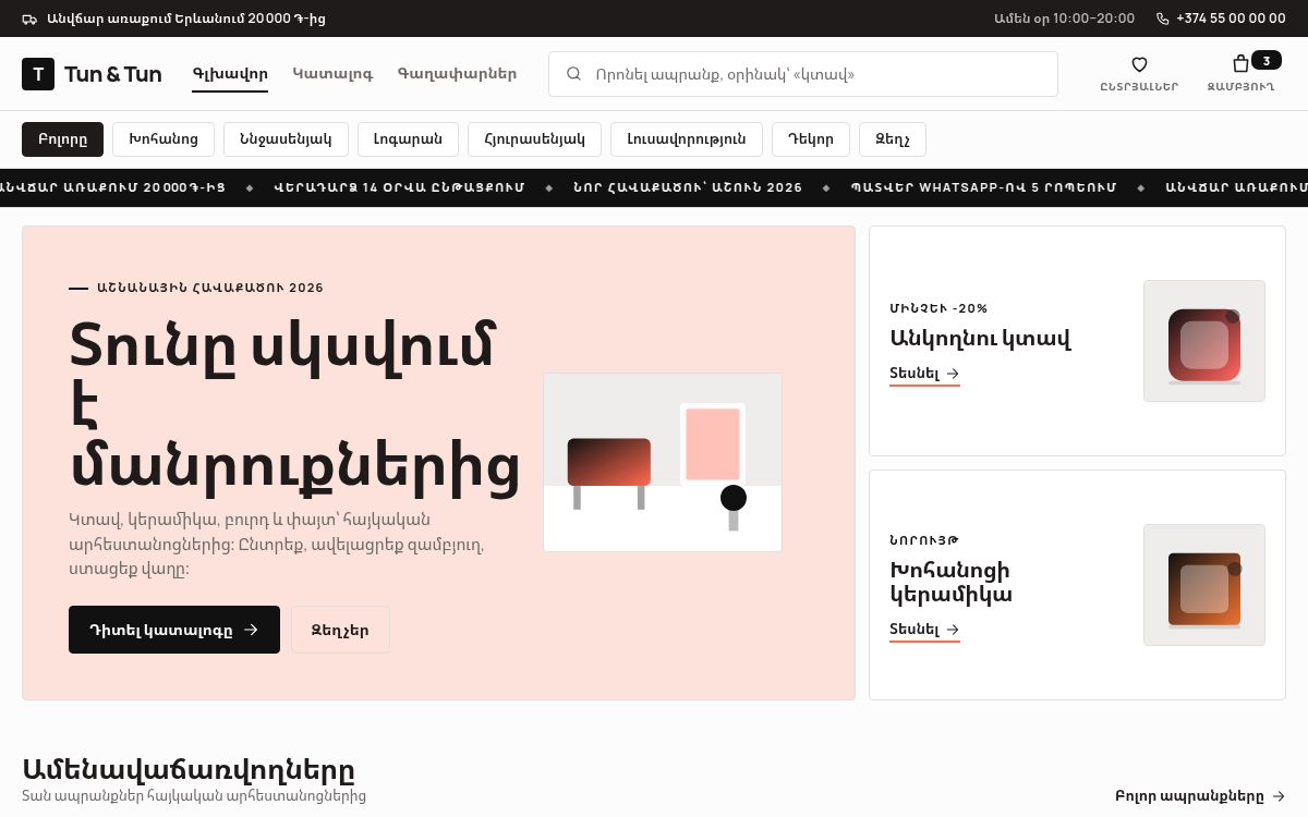 Tun & Tun խանութ — Խանութ · կատալոգ