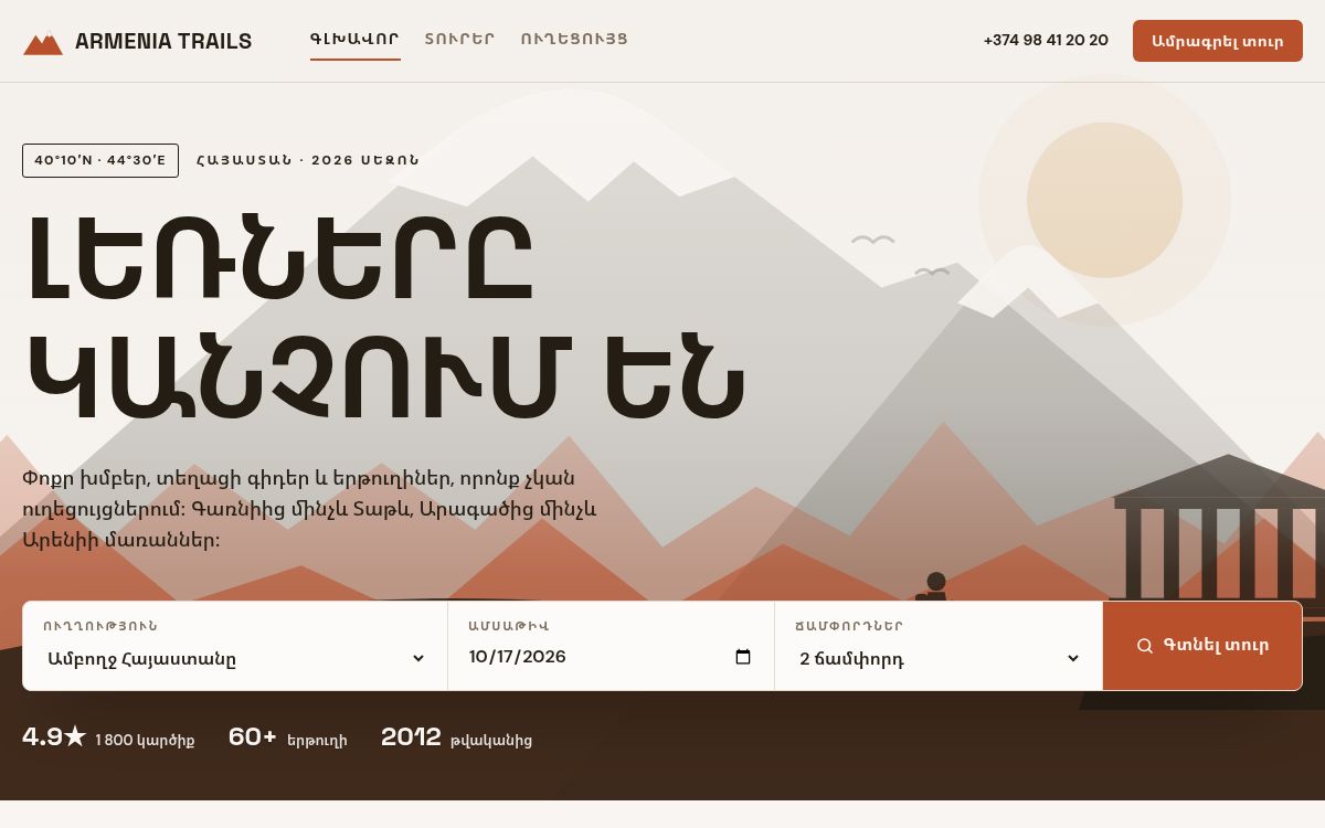 Armenia Trails — Տուրիստական գործակալություն