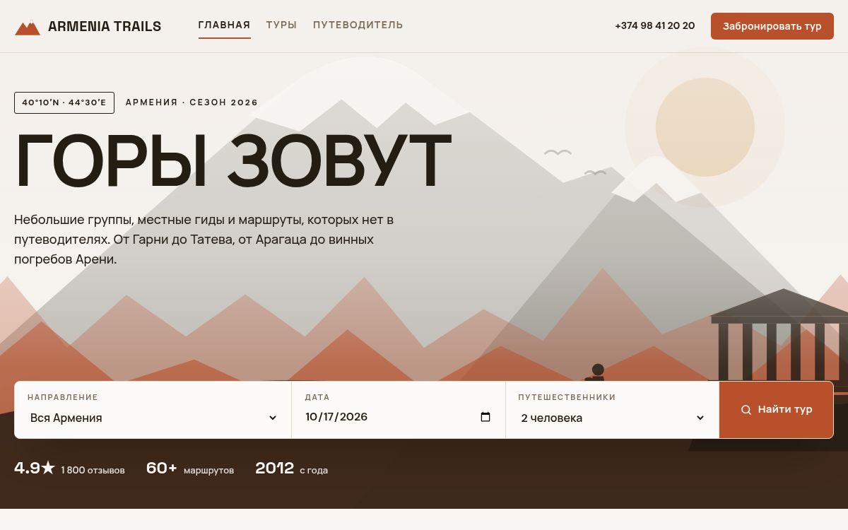 Armenia Trails — Туристическое агентство