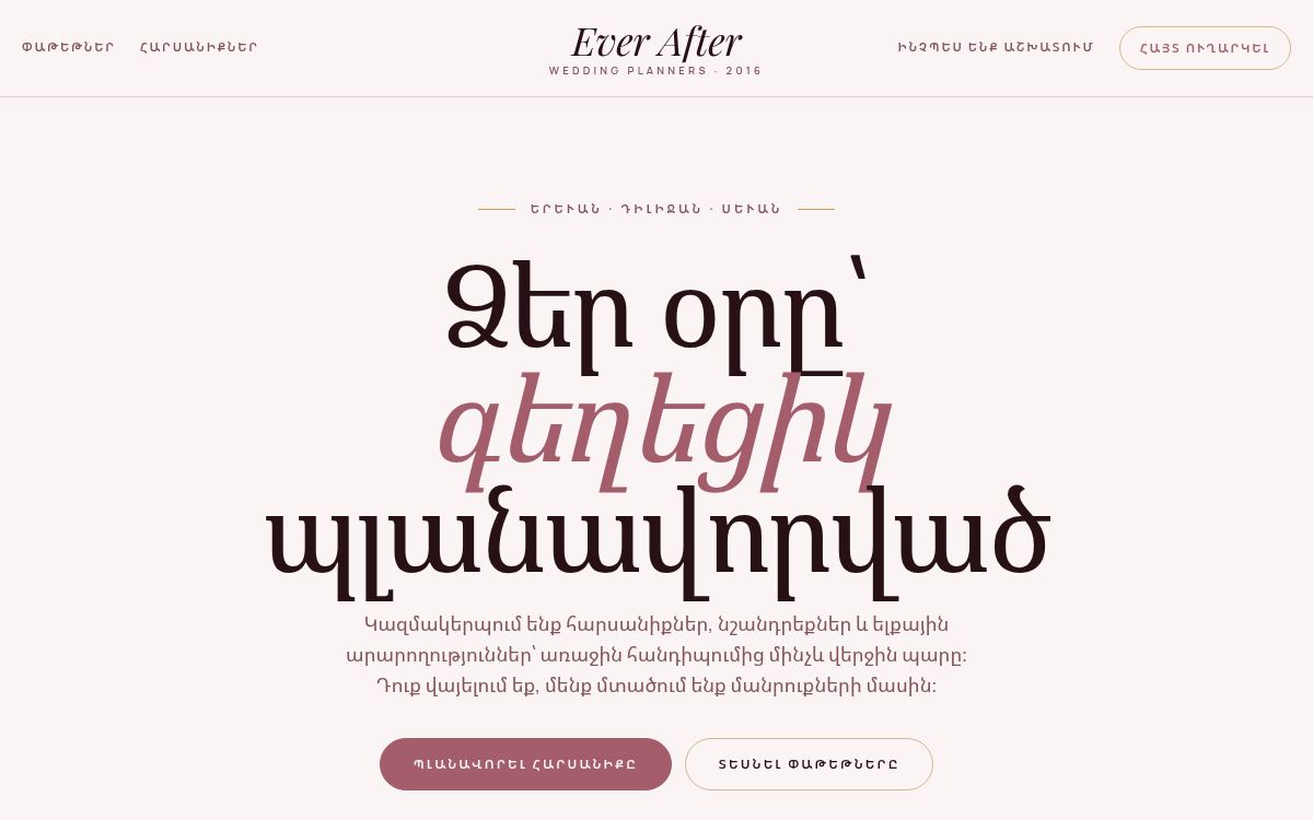 Ever After — Հարսանիքների կազմակերպում