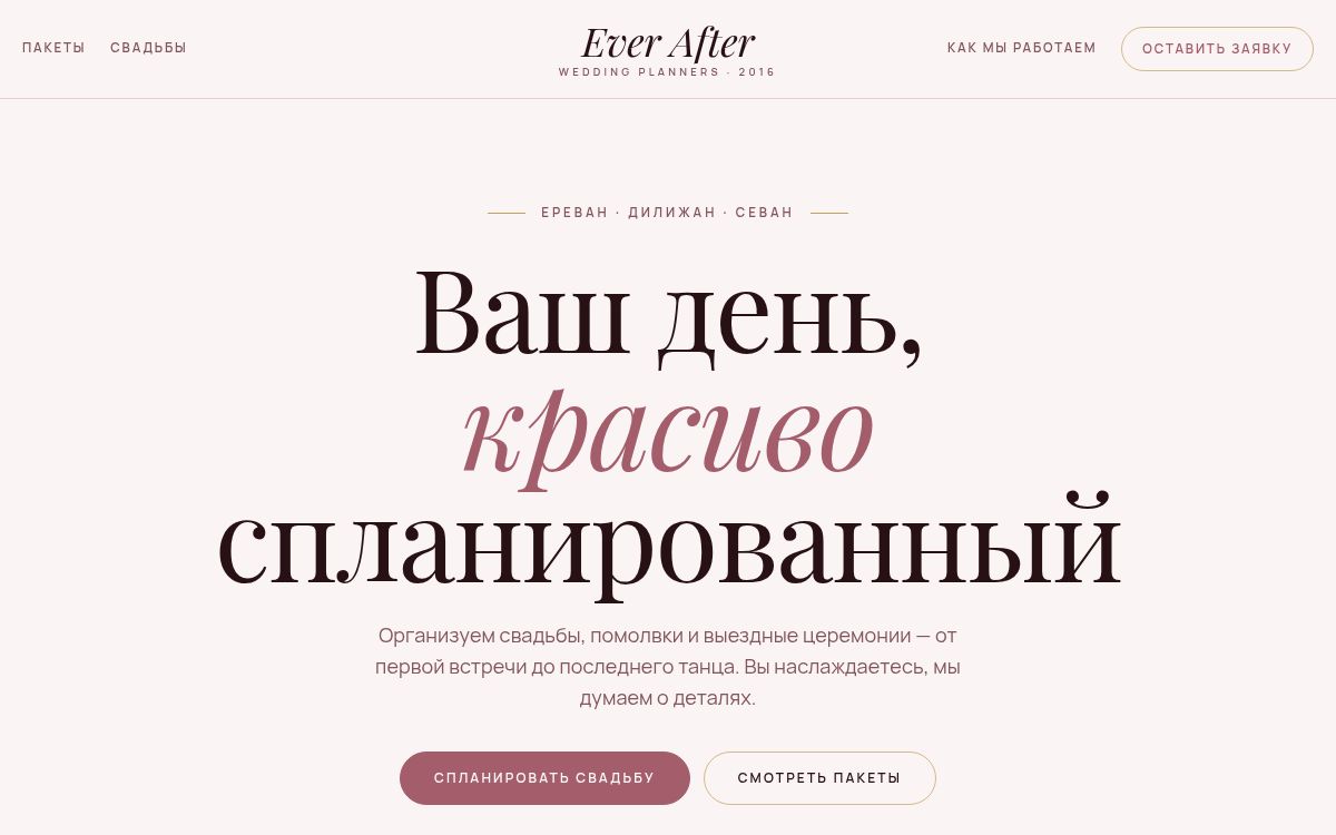 Ever After — Организация свадеб