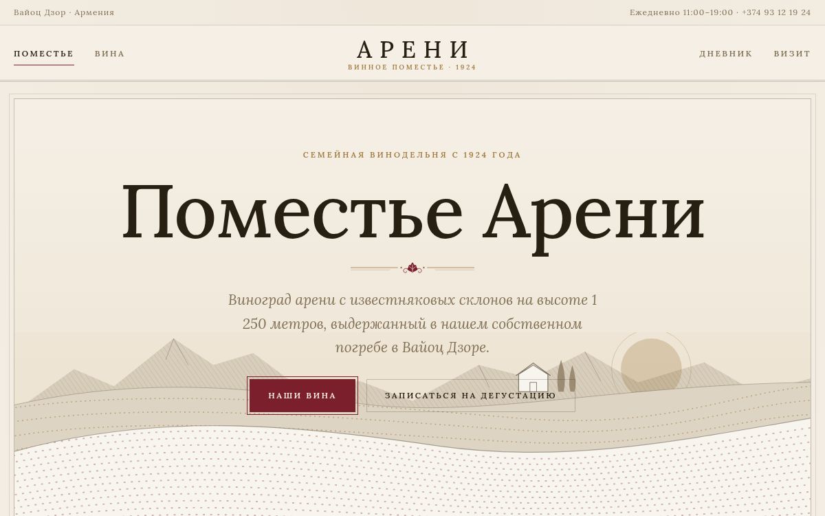 Areni Estate — Винодельня · дегустации и экскурсии